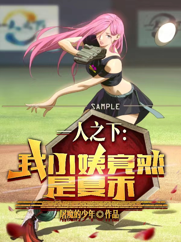 《一人之下：我小姨竟然是夏禾》小说大结局免费试读 夏禾杨奕小说