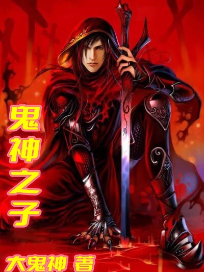鬼神之子陈天在线全文免费阅读