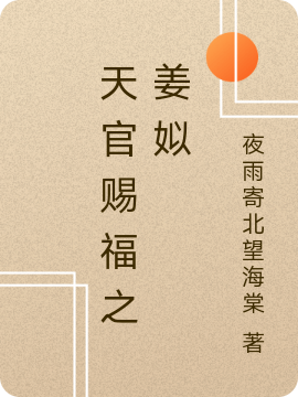 完整版天官赐福之姜姒小说免费阅读