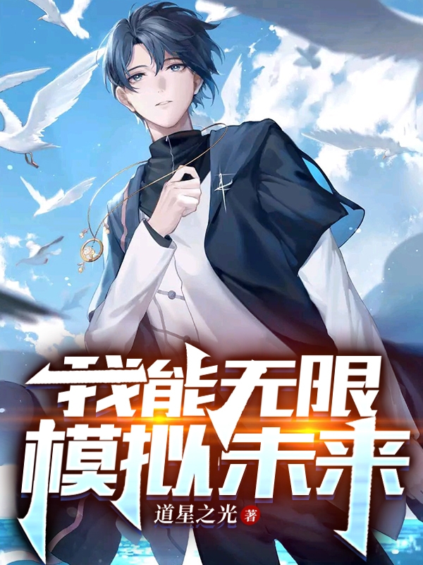 《我能无限模拟未来》小说章节列表免费试读，林岩小说在线阅读-美文小说