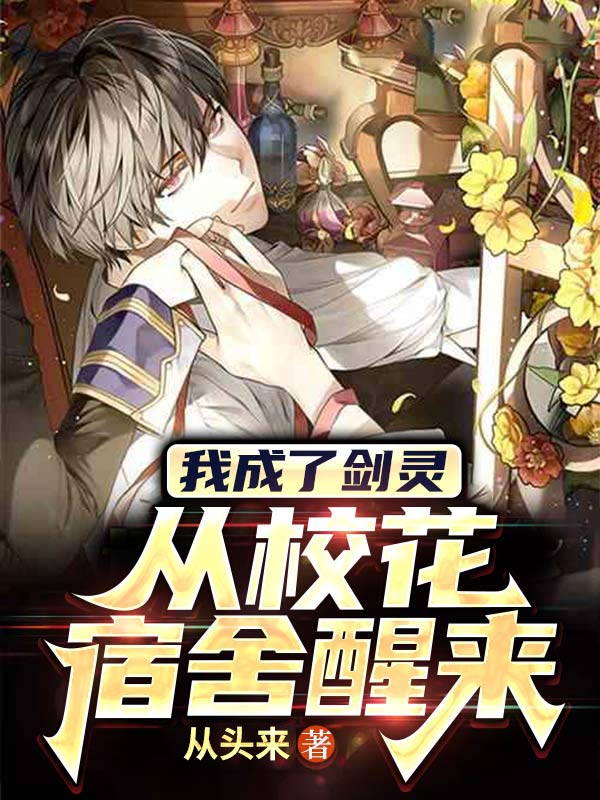 我成了剑灵，从校花宿舍醒来!免费阅读