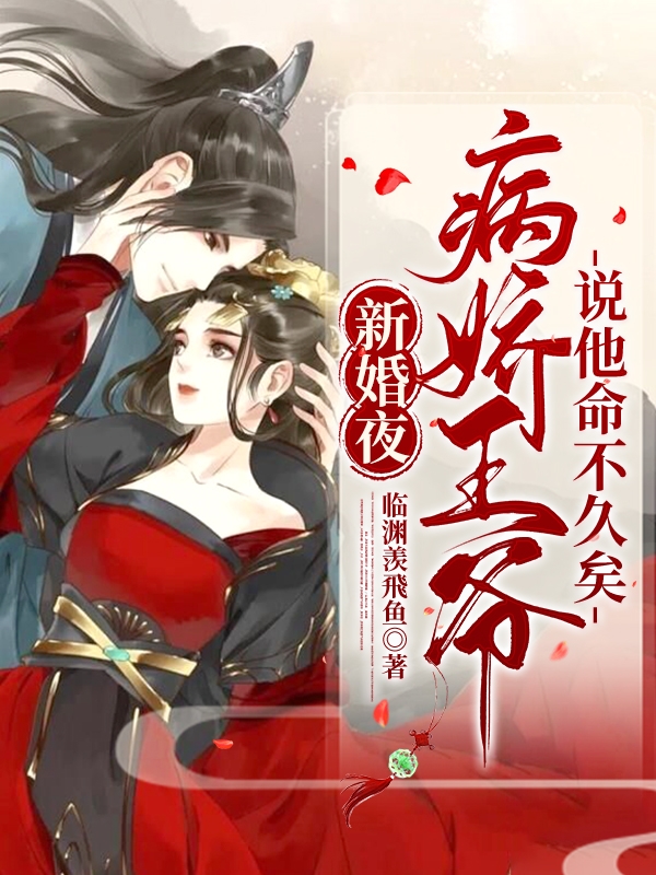 新婚夜：病娇王爷说他命不久矣免费阅读