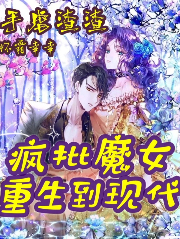 疯批魔女重生到现代！手虐渣渣（慕栩南凌风）在线免费阅读
