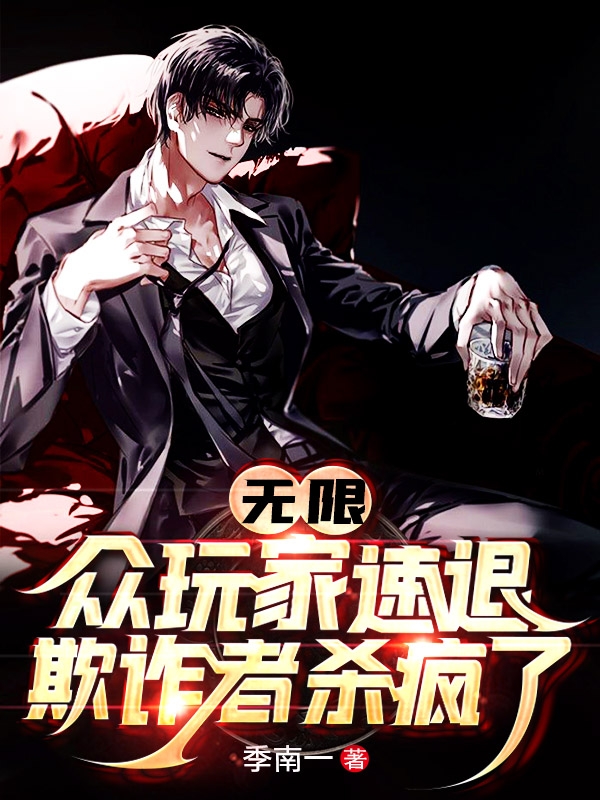 言晃小说在哪可以免费看，无限：众玩家速退！欺诈者杀疯了无弹窗阅读