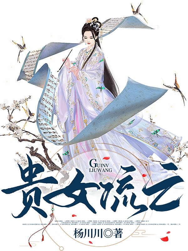 贵女流亡李明薇在线全文免费阅读