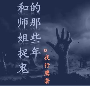 和师姐捉鬼的那些年