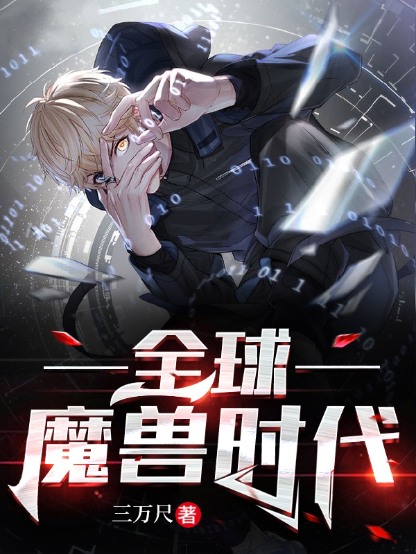 主人公叫王飞艾尔克的小说全文免费阅读全球魔兽时代最新章节阅读