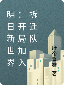 主角高德小说完整版在线阅读，明日新世界：开局加入拆迁队免费看-够力荐小说推荐网