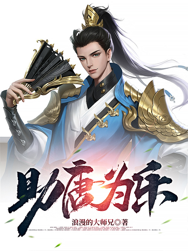 助唐为乐小说免费资源，助唐为乐在线阅读-美文小说