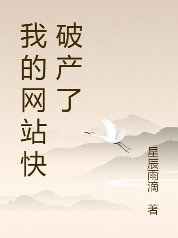 我的网站快破产了免费阅读，我的网站快破产了方洋-瑞奇文学