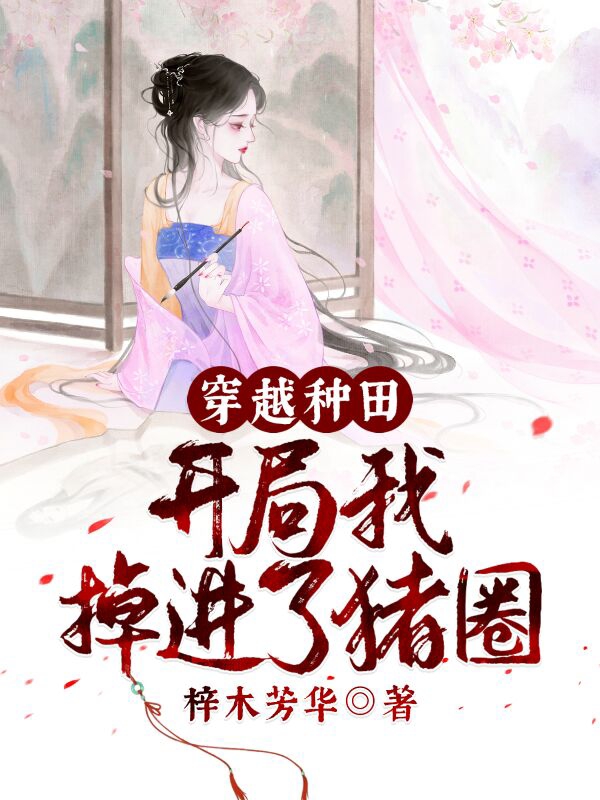 穿越种田，开局我掉进了猪圈小说阅读，穿越种田，开局我掉进了猪圈完整版