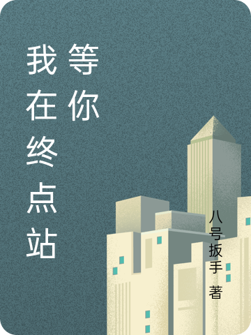我在终点站等你沐阳，我在终点站等你小说免费阅读