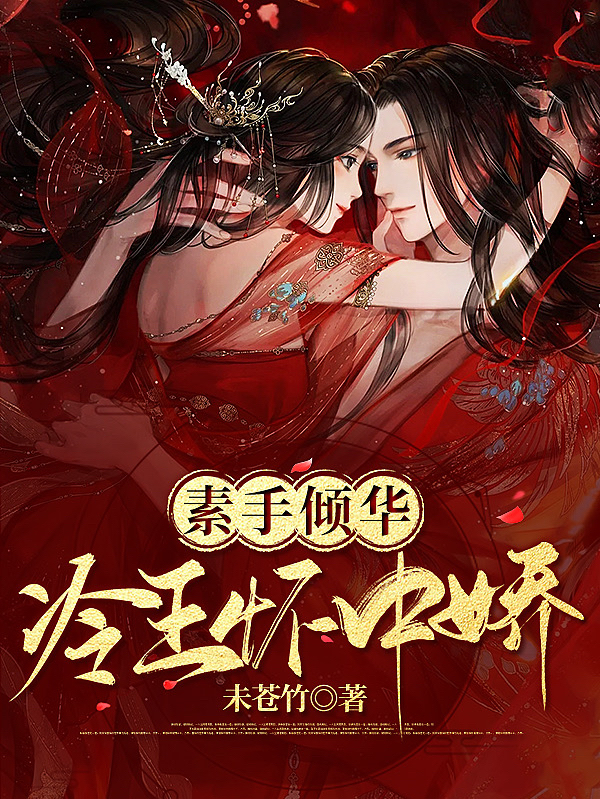 素手倾华：冷王怀中娇免费阅读