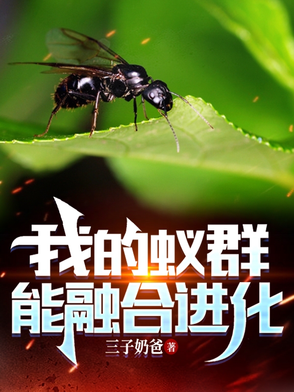 我的蚁群能融合进化免费阅读，我的蚁群能融合进化黑翅青叶