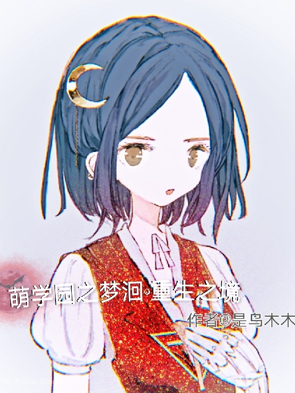萌学园之梦洄重生之境免费阅读