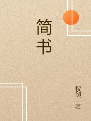 小说《简书》全文阅读-瑞奇文学
