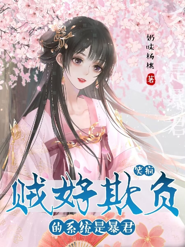 完整版《笑疯！贼好欺负的系统是暴君！》章节目录在线阅读