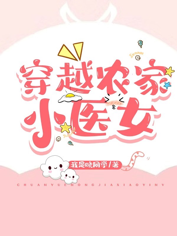 穿越农家小医女全文免费阅读，楚双双李萧顾小说最新章节阅读