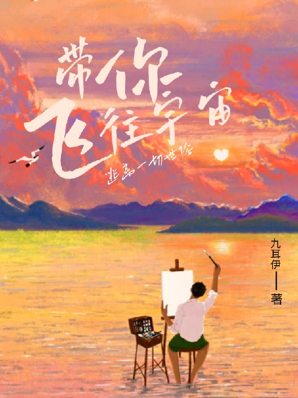 主角叫苏粟卡戎星小说带你飞往宇宙全文免费阅读