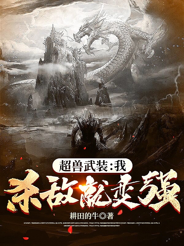 超兽武装：我，杀敌就变强！全文阅读，江小北雪皇在线免费看