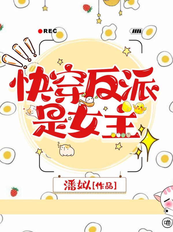 主人公归婳小说快穿反派是女主在线全文阅读