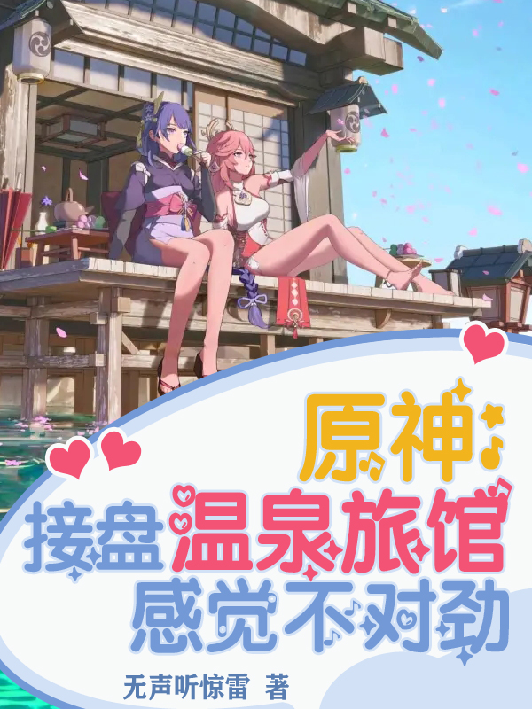 完整版《原神：接盘温泉旅馆，感觉不对劲》全文阅读