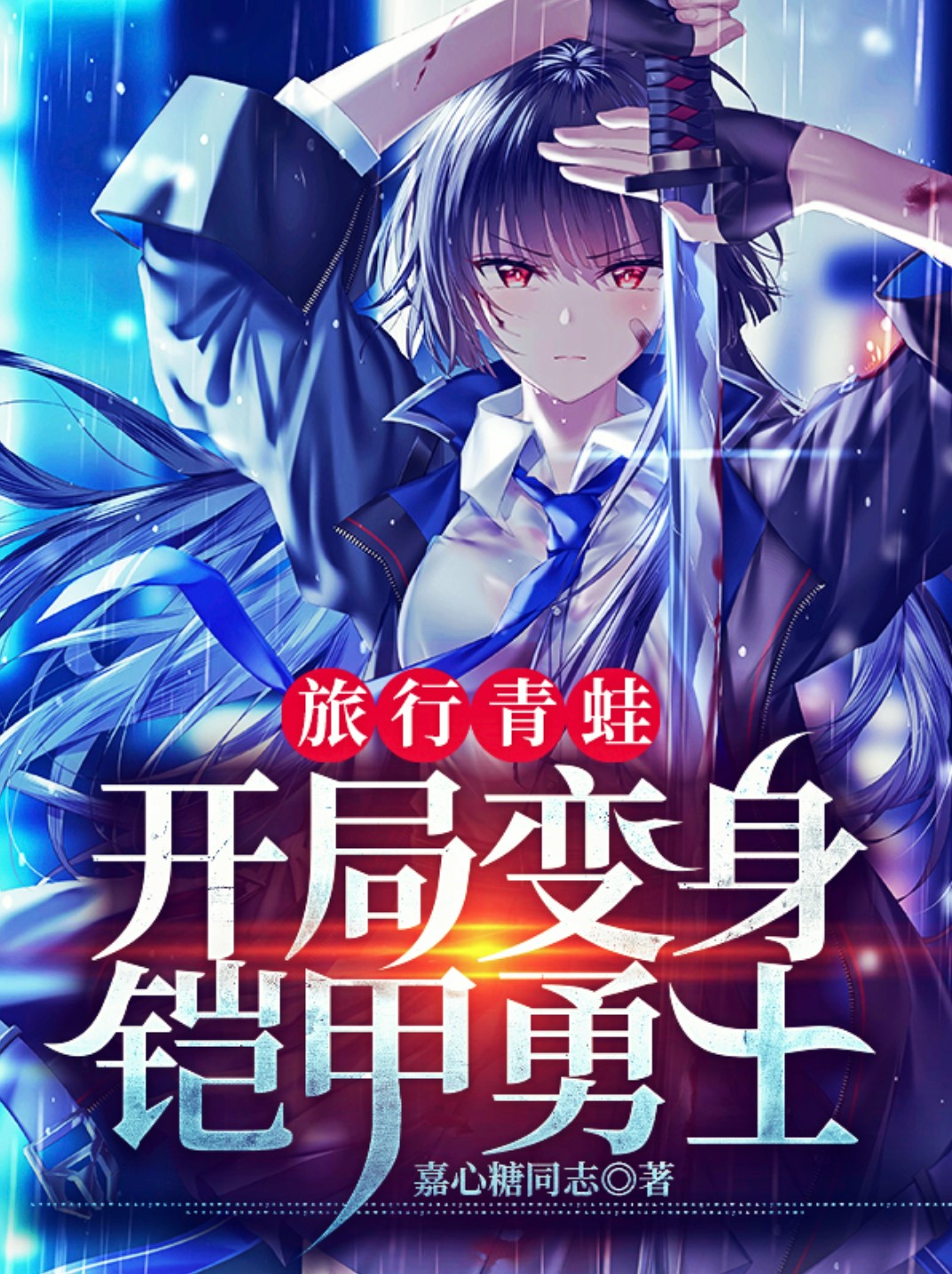 旅行青蛙，开局变身铠甲勇士最新章节（沈千星小说全文阅读）-够力荐小说推荐网