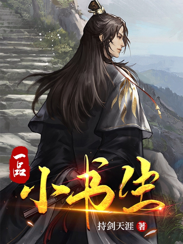 《一品小书生》小说章节列表免费试读，付小刀柳莹小说在线阅读