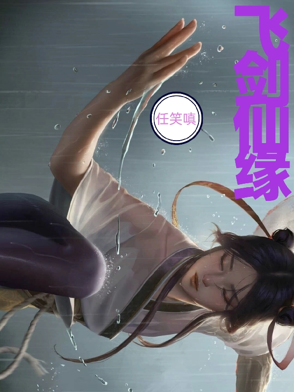 飞剑仙缘主角夜飞雪葛碧落小说完整版全文在线阅读