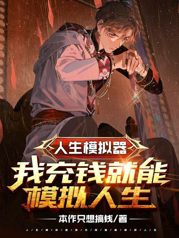 人生模擬器:我充錢就能模擬人生