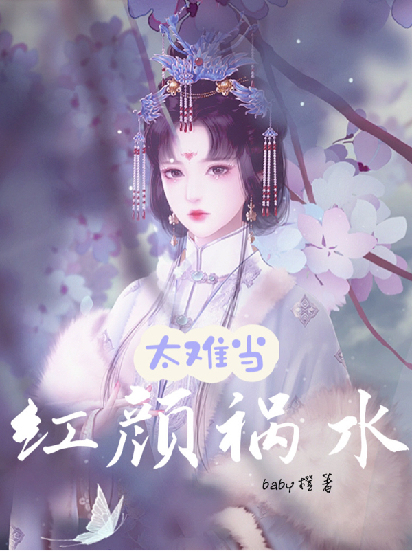 主人公灵犀李世民小说红颜祸水太难当在线全文阅读