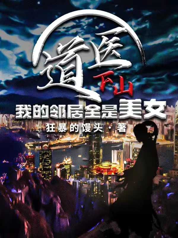 道医下山：我的邻居全是美女小说，道医下山：我的邻居全是美女方元-够力荐小说推荐网