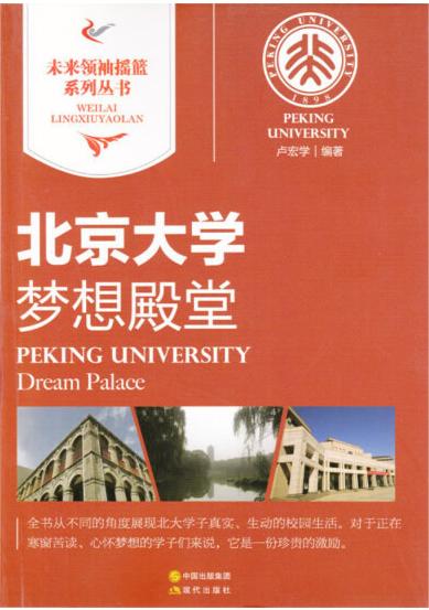 未来领袖摇篮系列丛书：北京大学－梦想殿堂