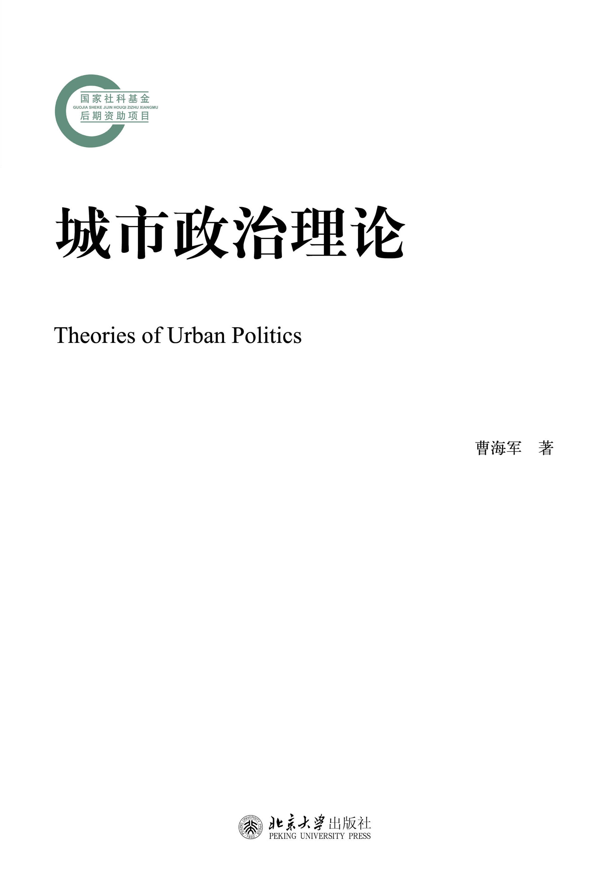 城市政治理论