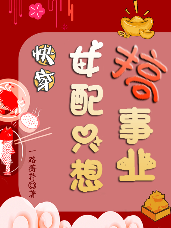 快穿：女配只想搞事业余味，快穿：女配只想搞事业在线无弹窗阅读