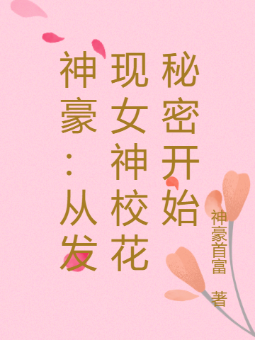 小说秦风沈嫣然在哪看，神豪：从发现女神校花秘密开始完整版阅读