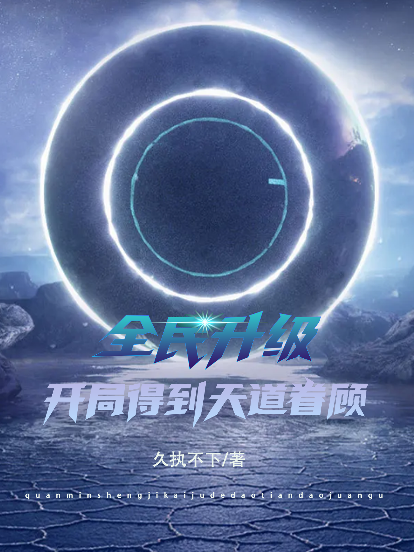 全民升级：开局得到天道眷顾免费阅读，全民升级：开局得到天道眷顾苏宇