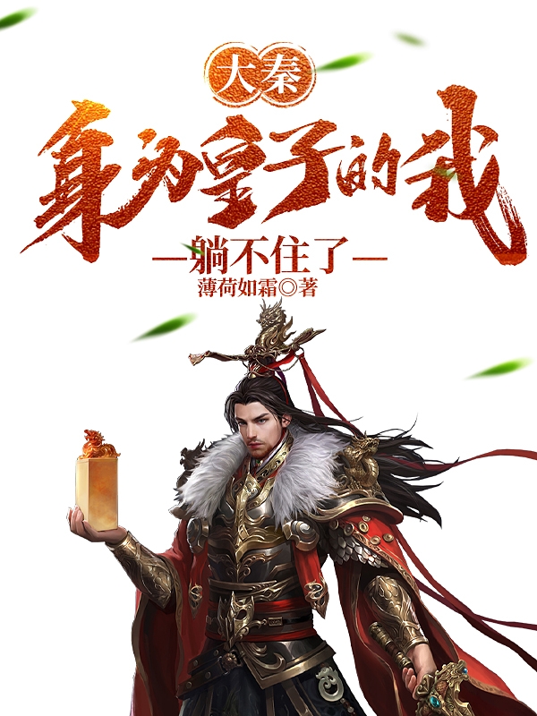 小说大秦：身为皇子的我躺不住了嬴子牧王嫣然在线阅读