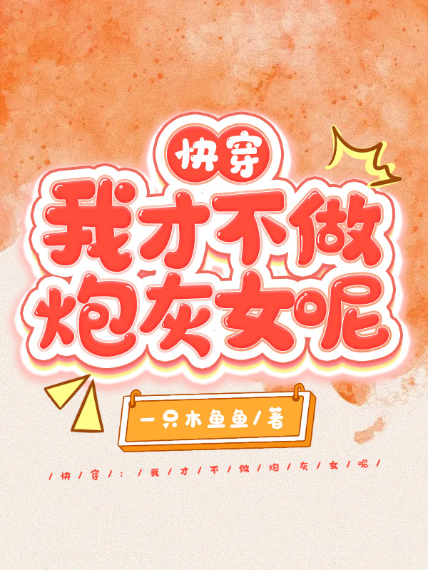 快穿：我才不做炮灰女呢免费阅读，快穿：我才不做炮灰女呢林柒