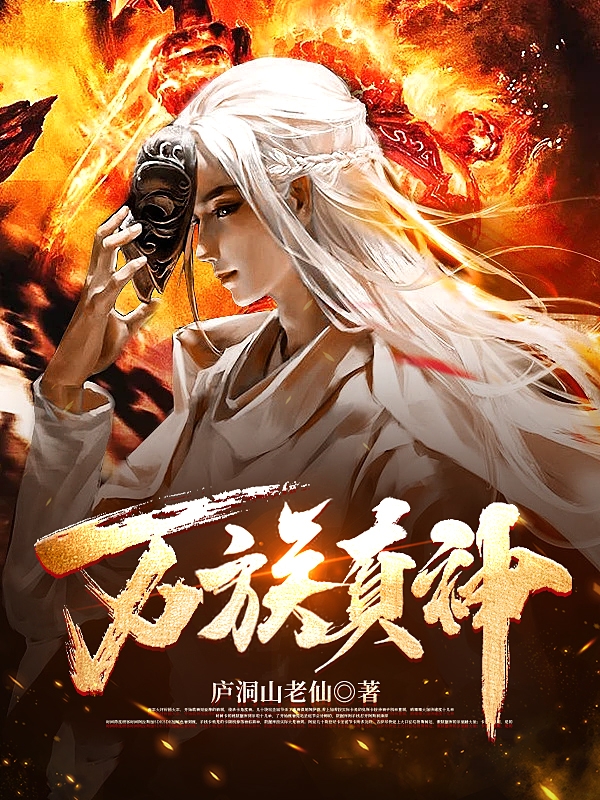 雪安海姜希雪小说万族真神无广告阅读