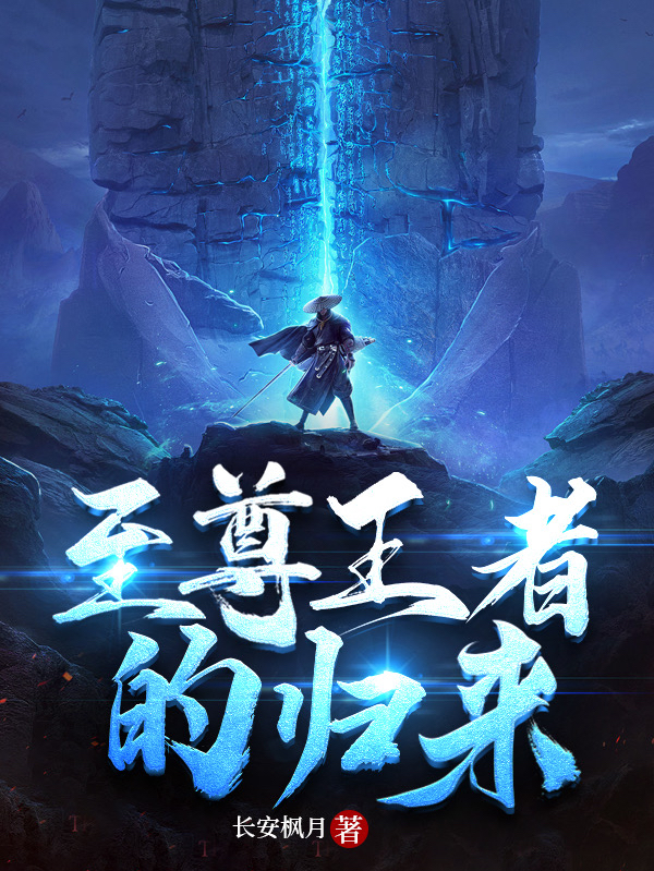 小说韩枫最新章节阅读，至尊王者的归来完整版阅读