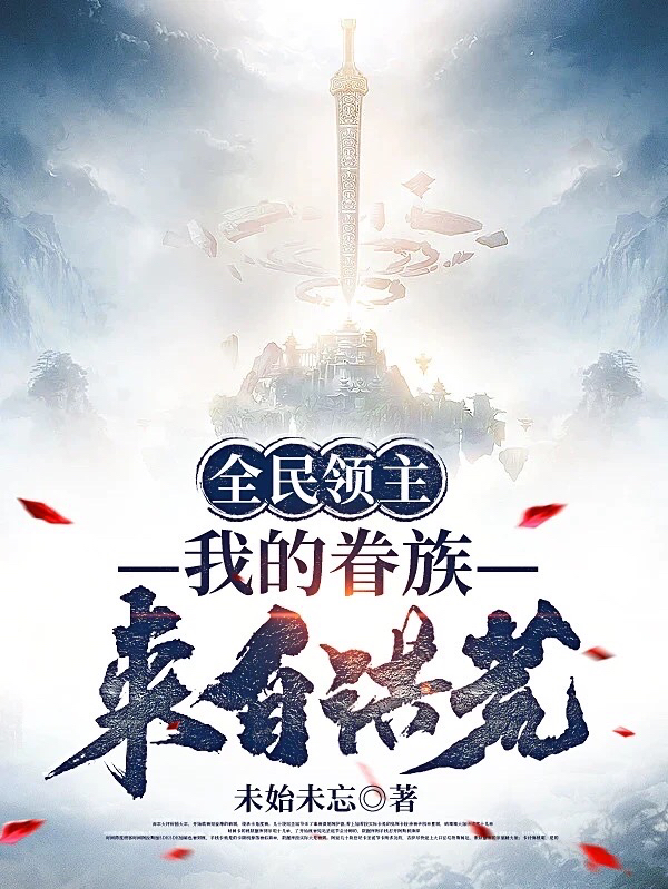 小说《全民领主：我的眷族来自洪荒》在线全文阅读