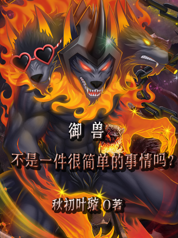御兽不是一件很简单的事情吗？小说刘星全文免费阅读