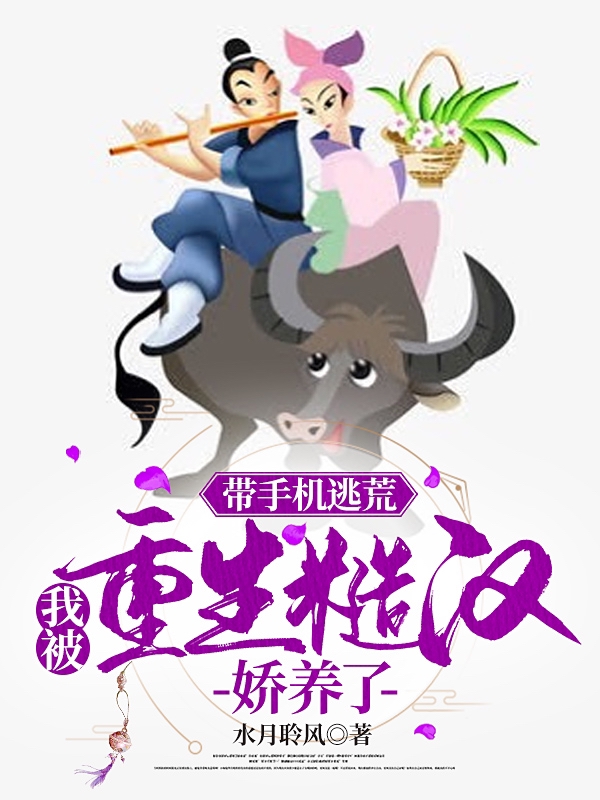 主角金毓梁元小说完整版在线阅读，带手机逃荒，我被重生糙汉娇养了免费看