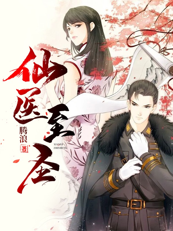 仙医至圣最新章节，仙医至圣全文在线阅读