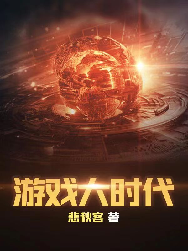 游戏大时代免费阅读