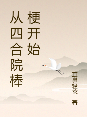 从四合院棒梗开始免费阅读