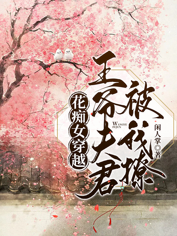 小说《花痴女穿越：王爷夫君被我撩》在线全文阅读