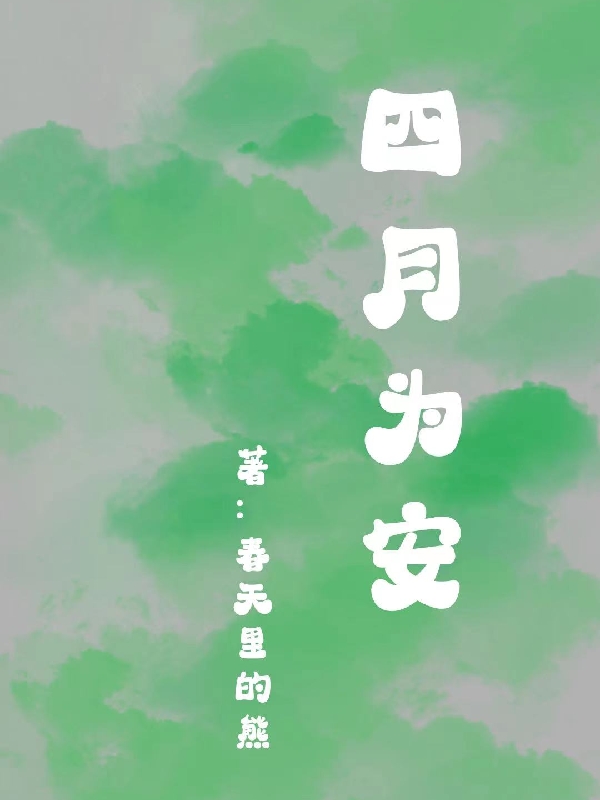 《四月为安》小说主角麦序陆以安全文章节免费在线阅读-够力荐小说推荐网