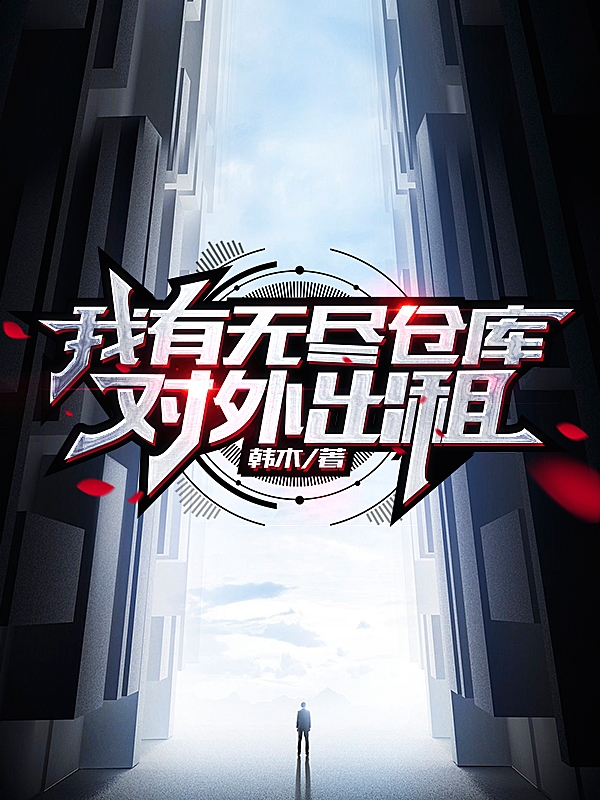 求我有无尽仓库，对外出租小说免费资源